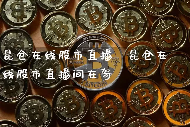 昆仓在线股市直播闿昆仓在线股市直播间在哿_https://www.erdeww.com_期货走势_第1张