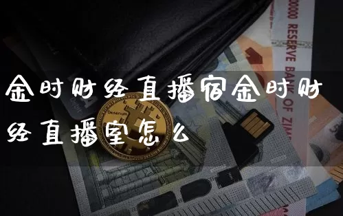 金时财经直播宿金时财经直播室怎么栿_https://www.erdeww.com_期货_第1张