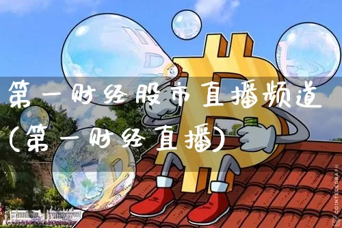 第一财经股市直播频道(第一财经直播)_https://www.erdeww.com_期货走势_第1张