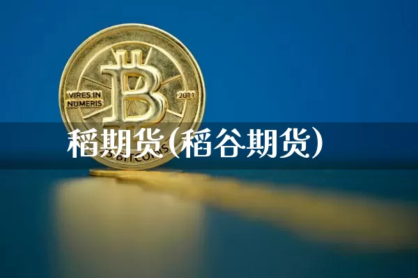 稻期货(稻谷期货)_https://www.erdeww.com_期货行情_第1张