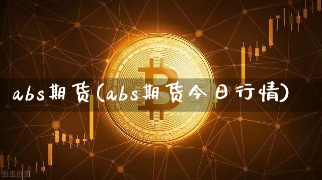 abs期货(abs期货今日行情)_https://www.erdeww.com_期货走势_第1张