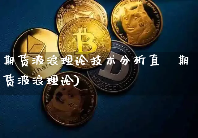 期货波浪理论技术分析直撿期货波浪理论)_https://www.erdeww.com_期货资讯_第1张