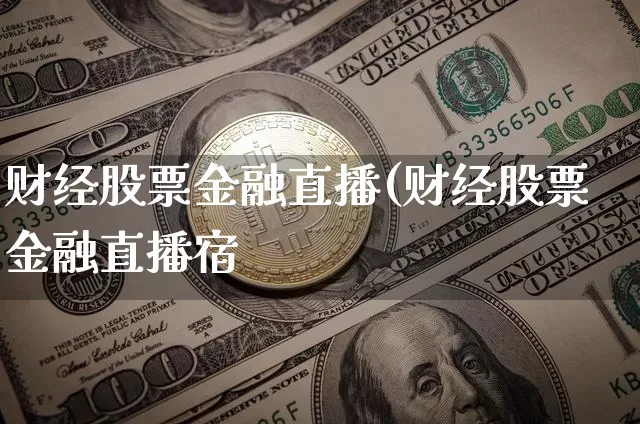 财经股票金融直播(财经股票金融直播宿_https://www.erdeww.com_期货行情_第1张