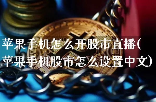 苹果手机怎么开股市直播(苹果手机股市怎么设置中文)_https://www.erdeww.com_期货_第1张