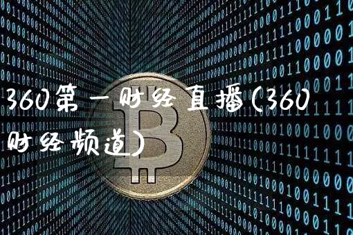 360第一财经直播(360财经频道)_https://www.erdeww.com_期货行情_第1张