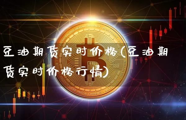 豆油期货实时价格(豆油期货实时价格行情)_https://www.erdeww.com_期货_第1张