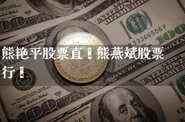 熊艳平股票直撿熊燕斌股票行惿_https://www.erdeww.com_期货走势_第1张