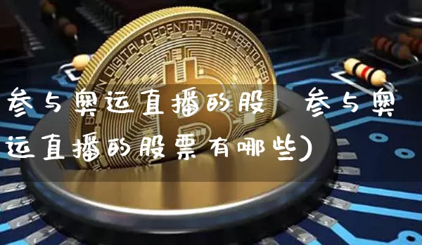 参与奥运直播的股祿参与奥运直播的股票有哪些)_https://www.erdeww.com_期货走势_第1张