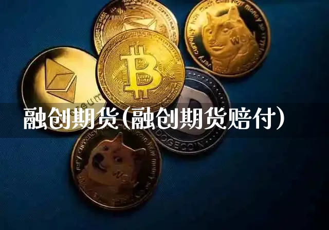 融创期货(融创期货赔付)_https://www.erdeww.com_期货_第1张