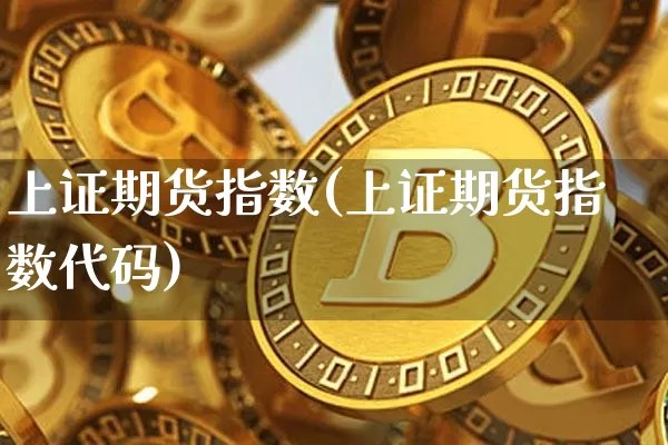 上证期货指数(上证期货指数代码)_https://www.erdeww.com_期货知识_第1张