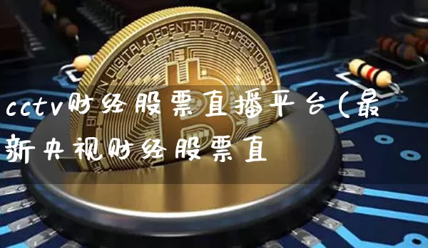 cctv财经股票直播平台(最新央视财经股票直撿_https://www.erdeww.com_期货行情_第1张