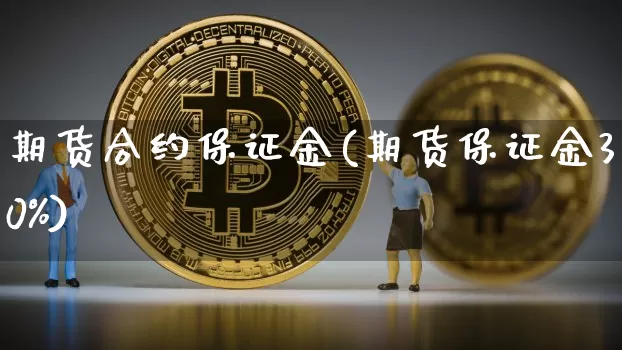 期货合约保证金(期货保证金30%)_https://www.erdeww.com_期货_第1张