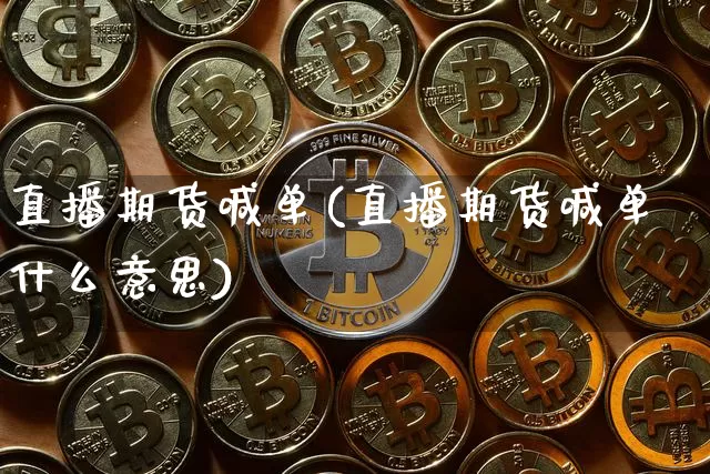 直播期货喊单(直播期货喊单什么意思)_https://www.erdeww.com_期货_第1张