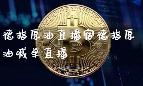 德指原油直播宿德指原油喊单直播闿_https://www.erdeww.com_期货走势_第1张