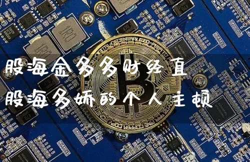 股海金多多财经直撿股海多娇的个人主顿_https://www.erdeww.com_期货资讯_第1张