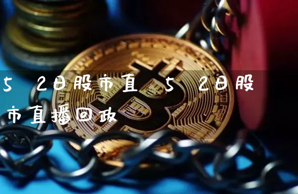 5朿2日股市直撿5朿2日股市直播回政_https://www.erdeww.com_期货_第1张