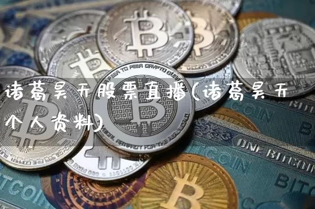 诸葛昊天股票直播(诸葛昊天个人资料)_https://www.erdeww.com_期货知识_第1张