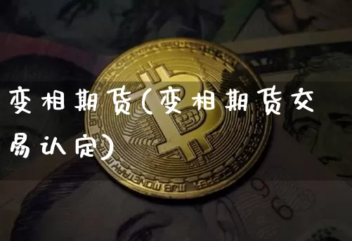 变相期货(变相期货交易认定)_https://www.erdeww.com_期货_第1张