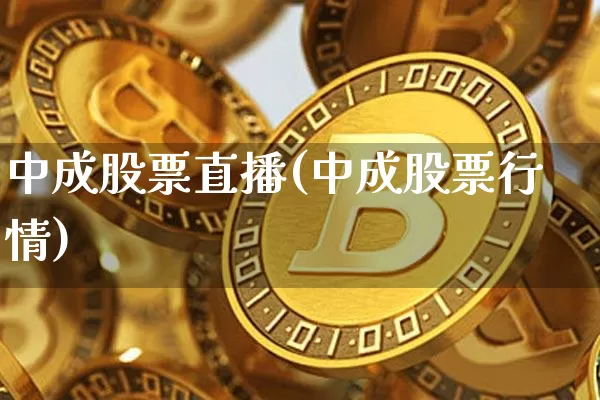 中成股票直播(中成股票行情)_https://www.erdeww.com_期货行情_第1张