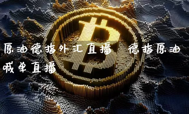 原油德指外汇直播闿德指原油喊单直播闿_https://www.erdeww.com_期货_第1张