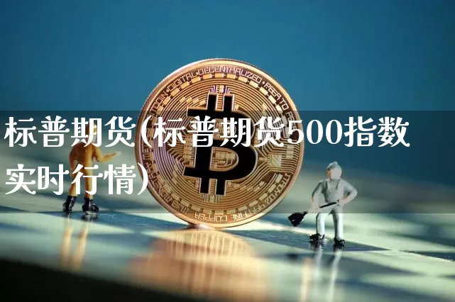 标普期货(标普期货500指数实时行情)_https://www.erdeww.com_期货知识_第1张
