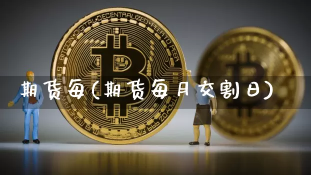 期货每(期货每月交割日)_https://www.erdeww.com_期货走势_第1张