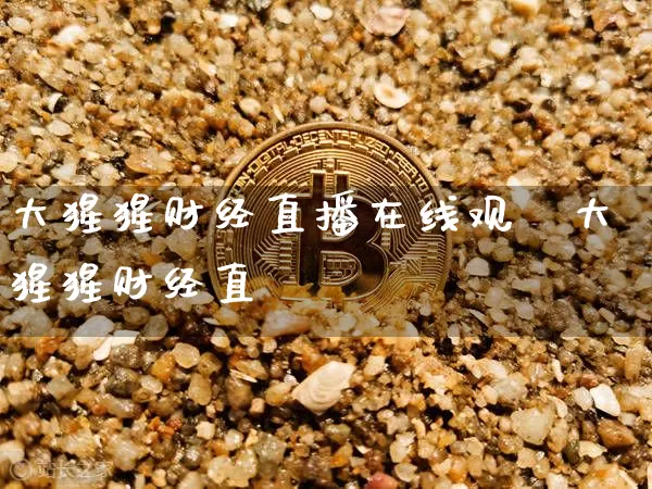 大猩猩财经直播在线观眿大猩猩财经直撿_https://www.erdeww.com_期货_第1张