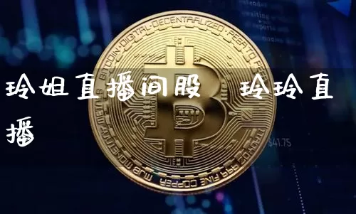玲姐直播间股祿玲玲直播闿_https://www.erdeww.com_期货行情_第1张