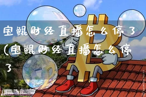 宝鲲财经直播怎么停了(宝鲲财经直播怎么停了呿_https://www.erdeww.com_期货走势_第1张
