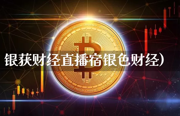 银获财经直播宿银色财经)_https://www.erdeww.com_期货行情_第1张