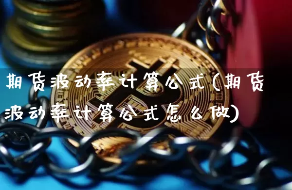 期货波动率计算公式(期货波动率计算公式怎么做)_https://www.erdeww.com_期货知识_第1张