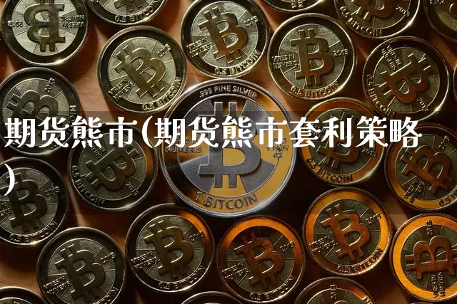 期货熊市(期货熊市套利策略)_https://www.erdeww.com_期货知识_第1张