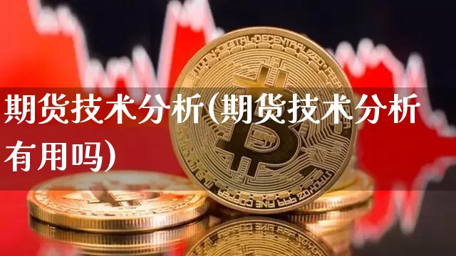 期货技术分析(期货技术分析有用吗)_https://www.erdeww.com_期货知识_第1张