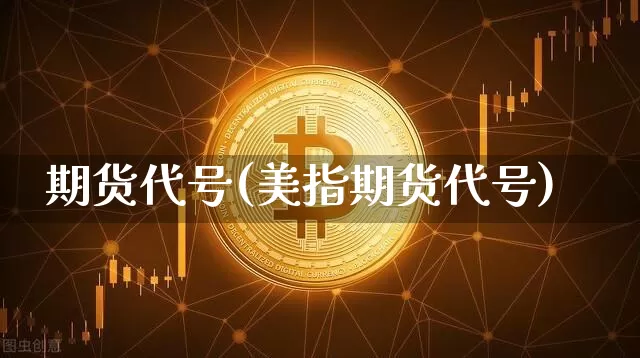期货代号(美指期货代号)_https://www.erdeww.com_期货知识_第1张
