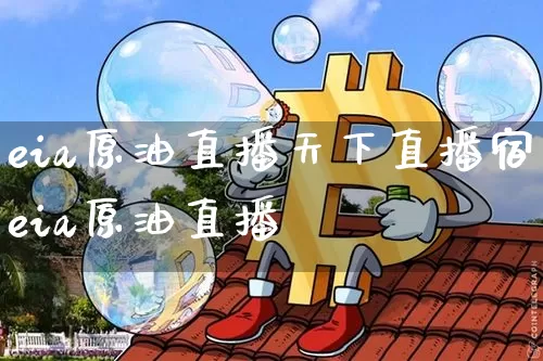 eia原油直播天下直播宿eia原油直播闿_https://www.erdeww.com_期货_第1张