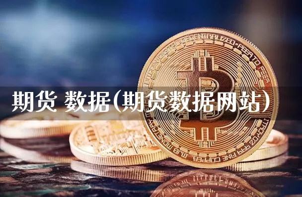 期货 数据(期货数据网站)_https://www.erdeww.com_期货知识_第1张