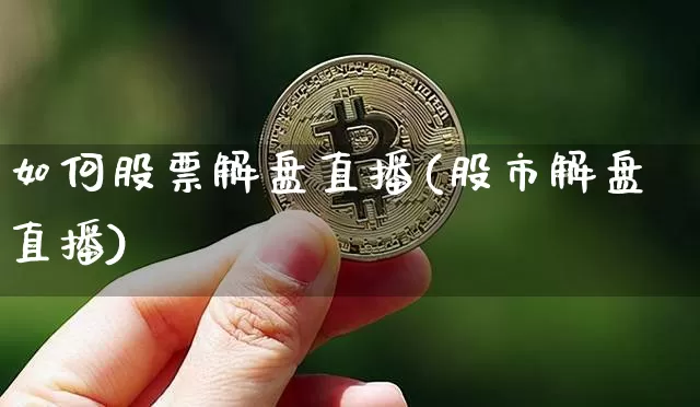 如何股票解盘直播(股市解盘直播)_https://www.erdeww.com_期货走势_第1张