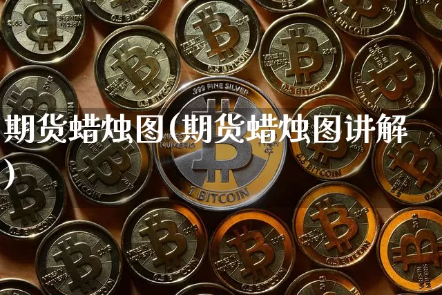 期货蜡烛图(期货蜡烛图讲解)_https://www.erdeww.com_期货_第1张