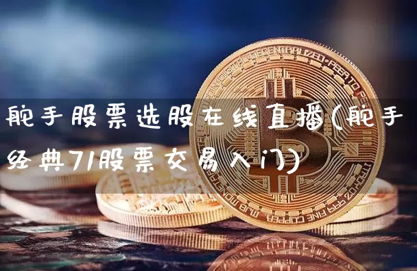 舵手股票选股在线直播(舵手经典71股票交易入门)_https://www.erdeww.com_期货资讯_第1张