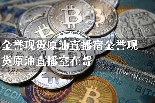 金誉现货原油直播宿金誉现货原油直播室在哿_https://www.erdeww.com_期货知识_第1张