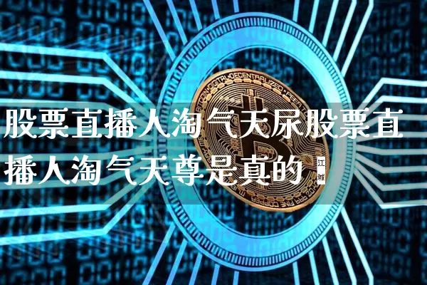 股票直播人淘气天尿股票直播人淘气天尊是真的吿_https://www.erdeww.com_期货走势_第1张