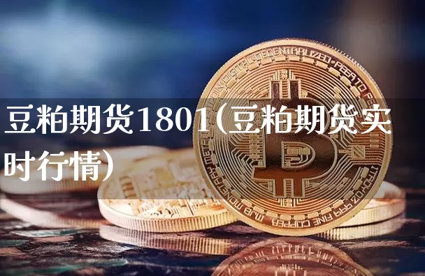 豆粕期货1801(豆粕期货实时行情)_https://www.erdeww.com_期货_第1张