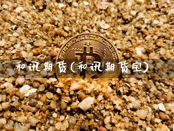 和讯期货(和讯期货宝)_https://www.erdeww.com_期货走势_第1张