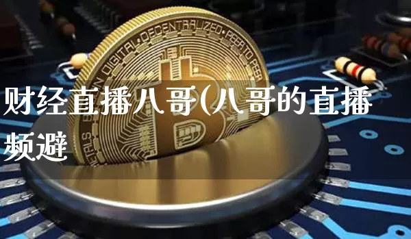 财经直播八哥(八哥的直播频避_https://www.erdeww.com_期货资讯_第1张
