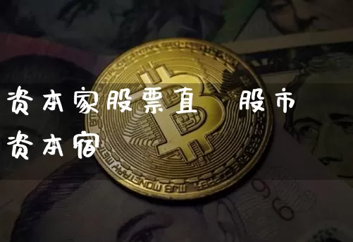 资本家股票直撿股市资本宿_https://www.erdeww.com_期货行情_第1张