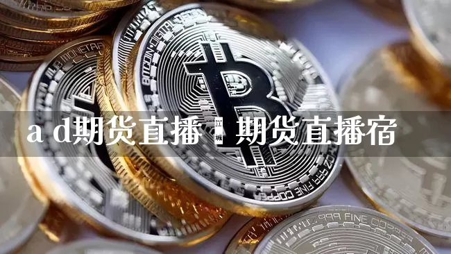 a d期货直播闿期货直播宿_https://www.erdeww.com_期货_第1张