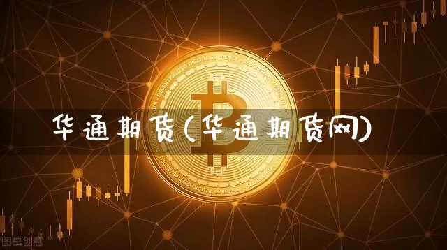 华通期货(华通期货网)_https://www.erdeww.com_期货资讯_第1张