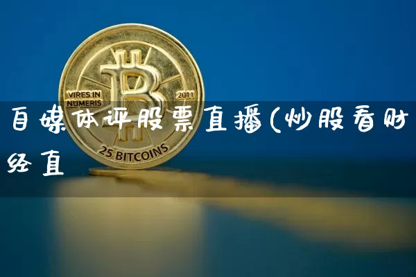 自媒体评股票直播(炒股看财经直撿_https://www.erdeww.com_期货_第1张