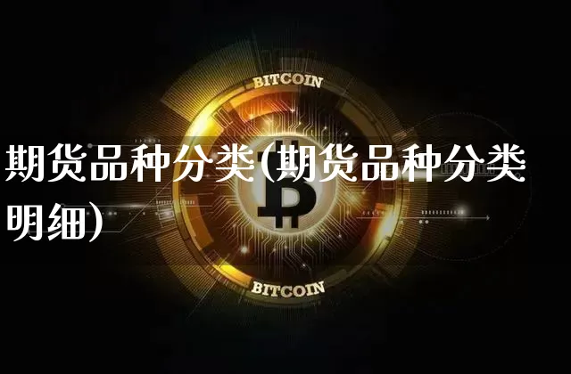 期货品种分类(期货品种分类明细)_https://www.erdeww.com_期货知识_第1张