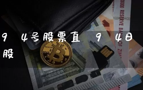 9朿4号股票直撿9朿4日股祿_https://www.erdeww.com_期货_第1张